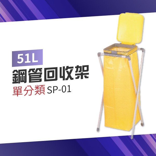 【台灣製造品質保證】SP-01鋼管回收架（單分類） 分類垃圾桶 垃圾袋支撐架 戶外垃圾桶