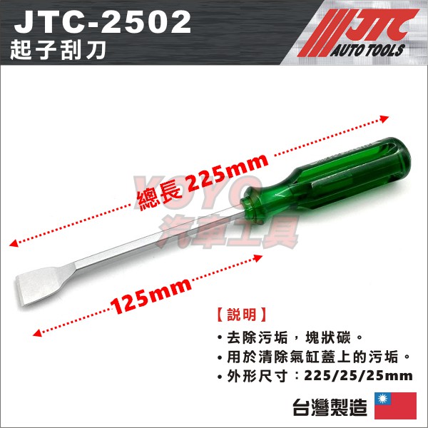 現貨【YOYO汽車工具】JTC-2502 起子刮刀 起子型 平 刮刀