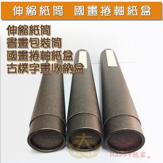 多色字畫收納筒 書畫筒 國畫捲軸紙盒 伸縮紙筒 掛歷筒 海報筒 大眾電商 現貨