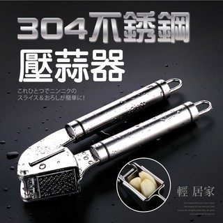 304不鏽鋼壓蒜器 臺灣出貨 開立發票 手動搗蒜器 擠蒜蓉器 壓蒜末器 磨蒜泥器 -輕居家8152