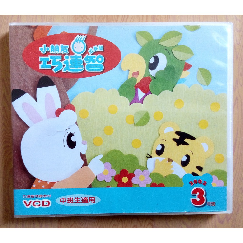 中班生適用 成長版 小朋友 巧連智 VCD 2002年3月號 | 蝦皮購物