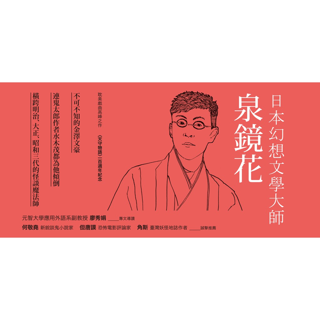 泉鏡花的逢魔時刻 收錄 天守物語 等幾個穿越虛實的異界傑作 新譯 蝦皮購物