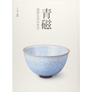 《文化國際通》9784872424546 青磁 清澄な青の至寶