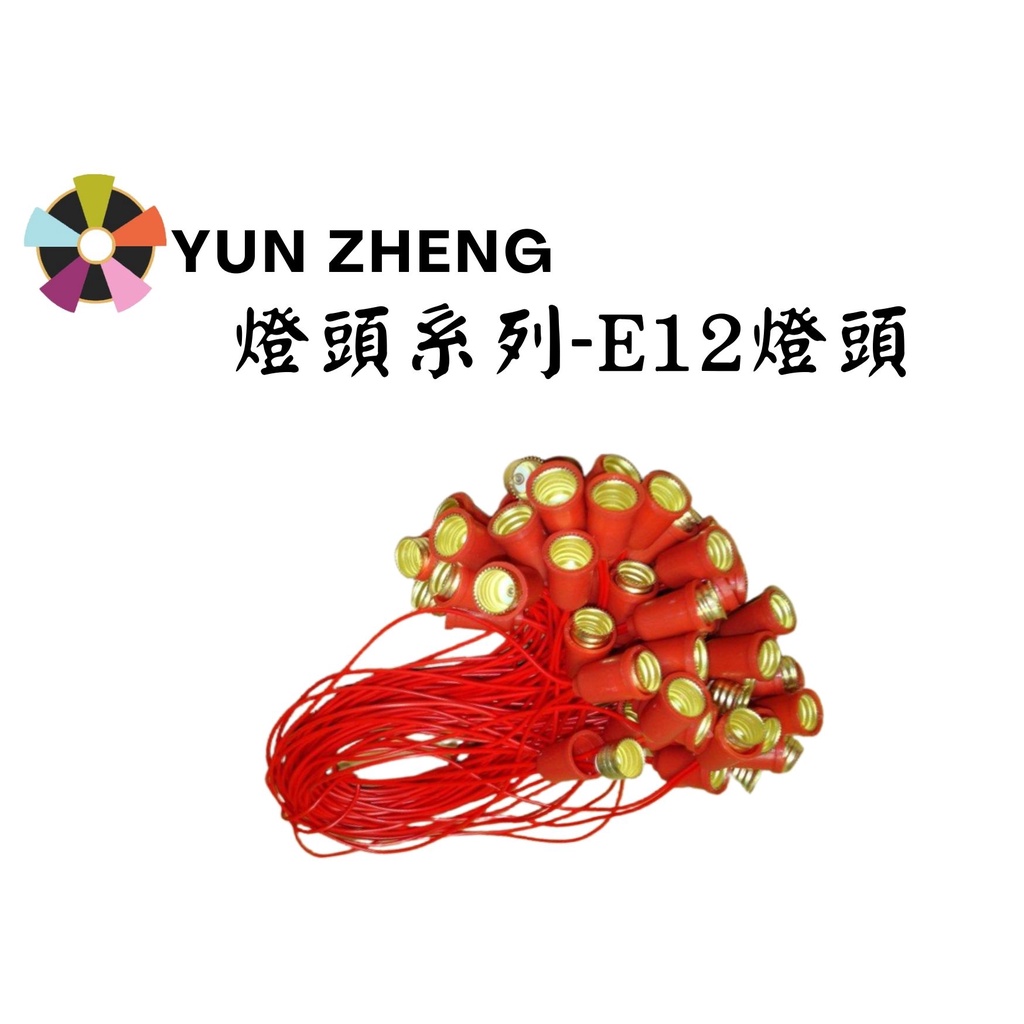 YunZheng 電料~(附發票) E12頭 2W E12燈座 神明燈 佛光燈 燈籠燈頭 不防水紅色燈頭