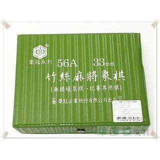 @幸運草文具@ 臺灣榮冠 56A 33mm 竹絲 四角方形象棋 / 麻將象棋 (無接縫比賽專用棋)