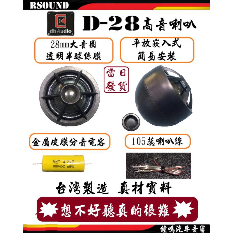【鐘鳴汽車音響】DB audio D-28 28mm 絲膜半球 車用高音喇叭 單體
