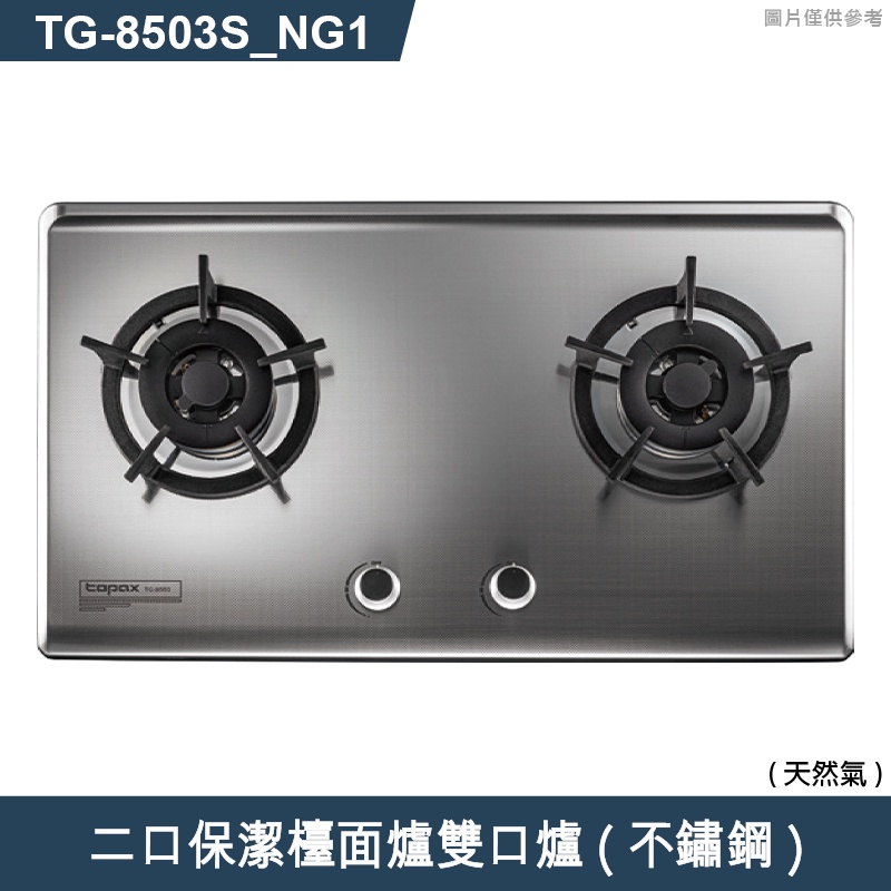 莊頭北【TG-8503S_NG1】二口保潔檯面爐雙口爐(不鏽鋼)天然氣 (含全台安裝)