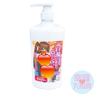 日本Tama Toys白濁本氣汁高黏度潤滑液1000ml 水溶性潤滑液 自慰潤滑 成人潤滑液 情趣用品 成人專區