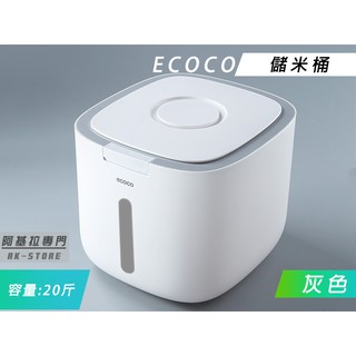 臺北出貨 附發票 ECOCO | 灰色 20斤 大容量 米桶 儲米桶 附量米杯 乾糧桶 五穀雜糧 麵粉 收納桶 防潮 防
