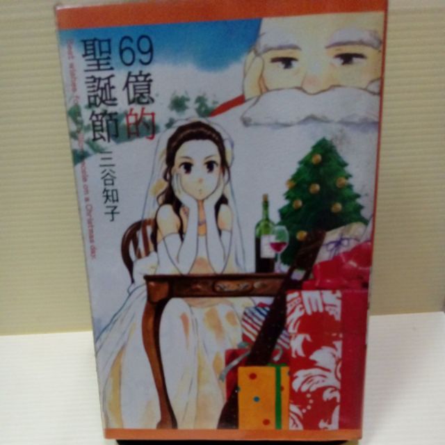 69億的聖誕節作者 三谷知子東立 蝦皮購物