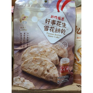 福源代購 好事花生雪花餅乾 福源+唐舖子 濃鬱香醇花生醬 吃得到花生顆粒【168休閒零食】