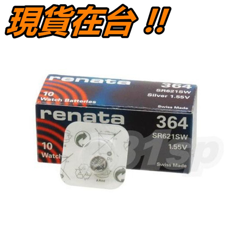 瑞士 RENATA 364 電池 鈕扣電池 SR621SW AG1 Swatch 手錶電池 石英錶 1.55V