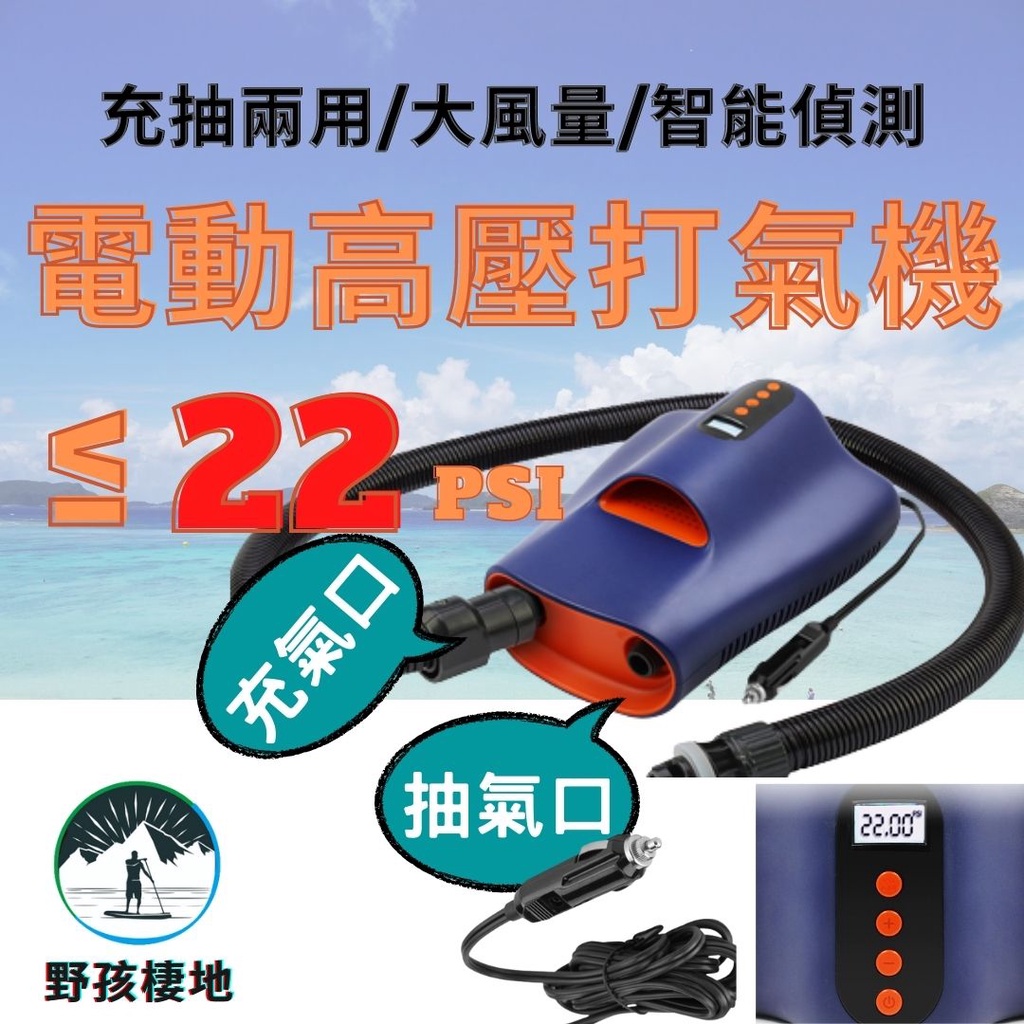 [台灣出貨 22PSI ] SUP 打氣機 電動打氣機 充氣機 高壓打氣機 抽氣機 露營打氣機 立槳 槳板 野孩棲地