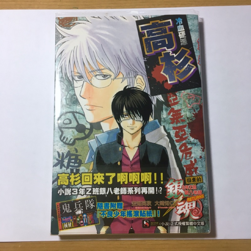 銀魂回來的3年z班銀八老師 小說 蝦皮購物