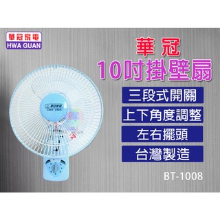 【華冠】10吋掛壁扇 桌扇 電風扇 電扇 涼風扇 三段開關 BT-1008