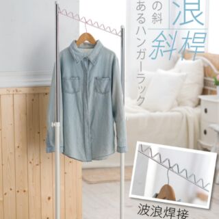 《悠室屋》波浪斜桿衣架 曬衣架 衣架
