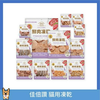 <liondog二館> JERKY 佳倍讚 貓咪凍乾 貓咪零食