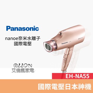 (優惠可談)Panasonic 國際牌國際電壓奈米水離子吹風機EH-NA55-PN粉金EH-NA55/NA55