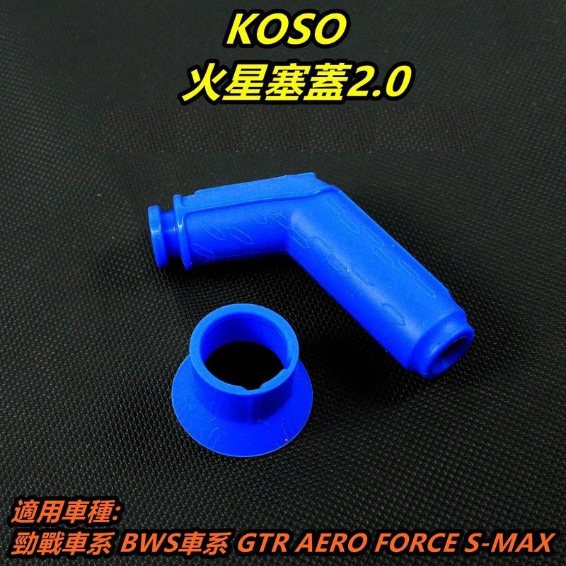 KOSO｜火星塞帽 火星塞蓋 阻抗 藍色 適用 勁戰 BWS SMAX FORCE AEROX