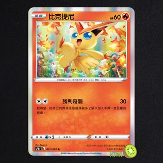 KIWI PTCG 中文版 R 比克提尼 S7R 012 SCD 020 寶可夢卡牌