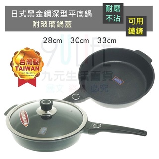 【九元】王樣 日式黑金鋼深型平底鍋/附玻璃鍋蓋 可用鐵鏟 不沾鍋 不沾煎鍋 不沾平底鍋 臺灣製