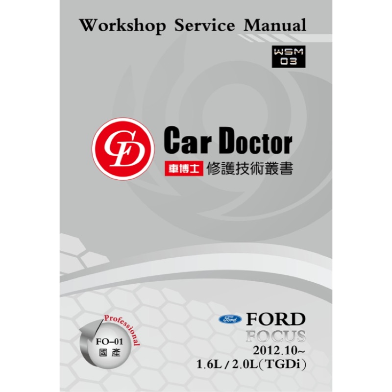 【車博士】【CarDoctor】WSM03 FORD FOCUS 汽車專用修護手冊