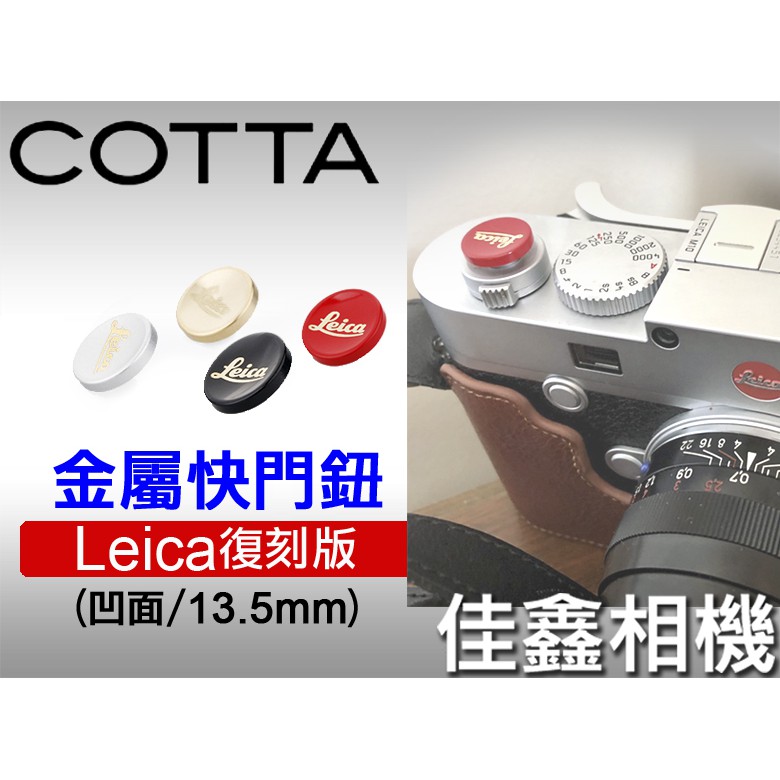 ＠佳鑫相機＠（全新）COTTA 金屬快門鈕 logo版(大13.5mm)適Leica,富士,Nikon,Ikon,RX1