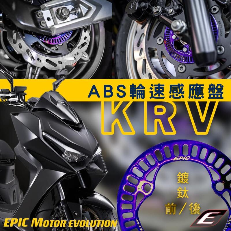 【KRV180改裝】EPIC 光陽KRV180 ABS鍍鈦彩鈦感應盤KRV TCS速度感應盤輪速感應盤 ABS輪速感應盤