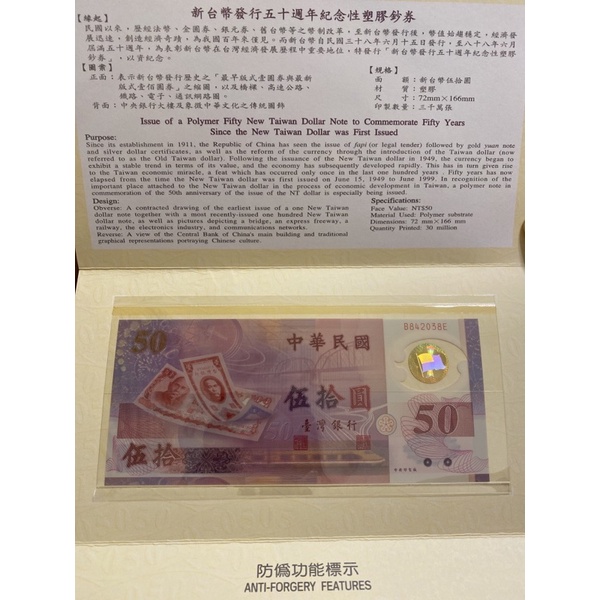 88年塑膠紀念鈔50元 新臺幣台灣銀行發行五十週年塑膠鈔