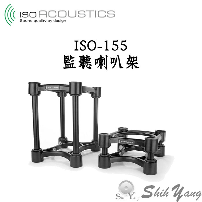 IsoAcoustics ISO-155 監聽喇叭架 2個1組 最大承重18公斤 2種高度鋁管可替換 公司貨