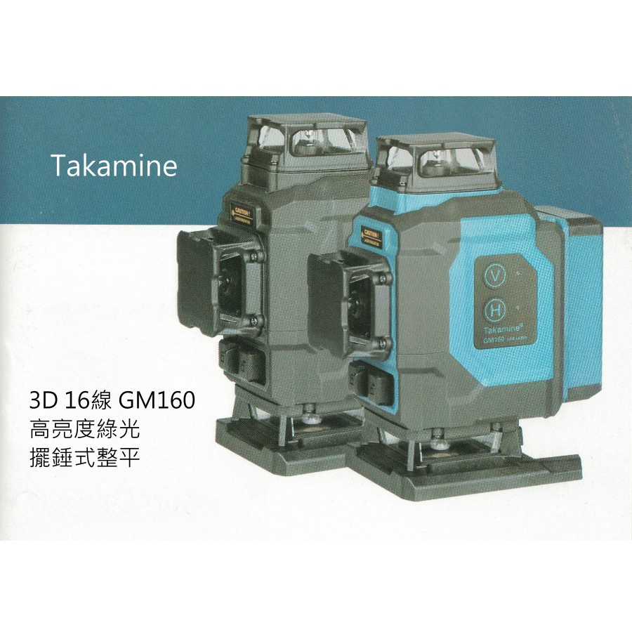 (南台測繪)(含稅)Takamine日本品牌 3D 16線 GM160(可打斜線)自動整平貼牆壁 真綠光雷射水平儀