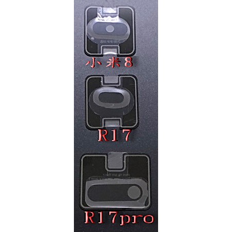 小米8 / 紅米note 6pro 鏡頭貼 OPPO R17 / R17pro 鏡頭貼 鋼化玻璃 高清 專用 帶背板