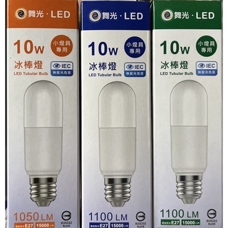 舞光 10W冰棒燈 小燈泡 LED燈泡 E27 全電壓 LED冰棒燈