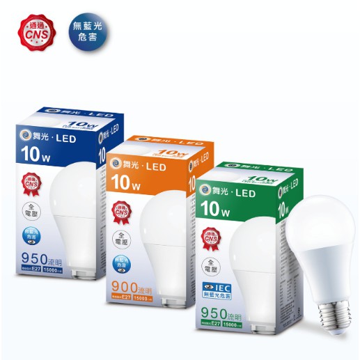 舞光 LED 10W 燈泡 超亮球泡 全電壓 CNS認證 E27 白光 黃光 自然光 可混搭