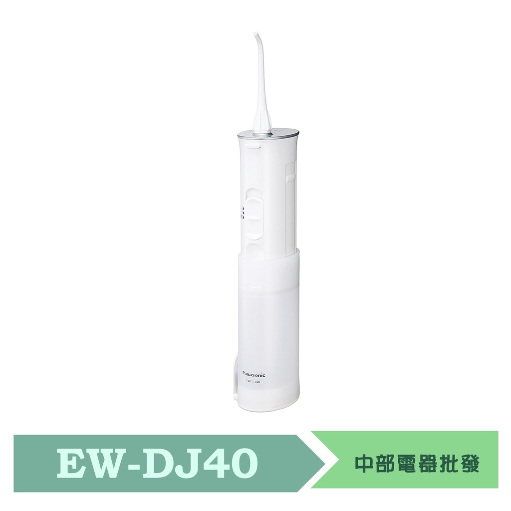 Panasonic國際牌 噴射水流充電式沖牙機 EW-DJ40
