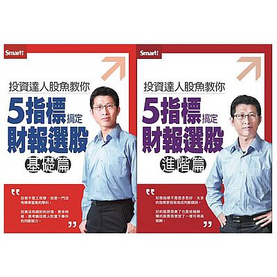 【售完】投資達人股魚教你5指標搞定財報選股（全集）DVD（拆封不退） / 股魚 / Smart智富 出版