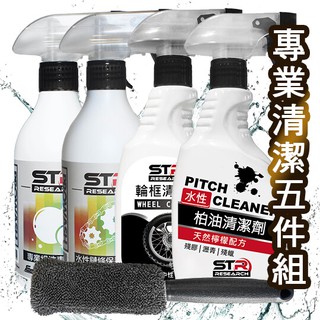 【騎士專業清潔5件組】STR 介面硏 PROWASH鏈條清潔劑+洗車清潔劑+柏油清潔劑+輪框清潔劑+超細纖維刷↗