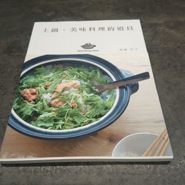 土鍋·美味料理的道具 渡邊有子 muji recipe book|二手_非常良好