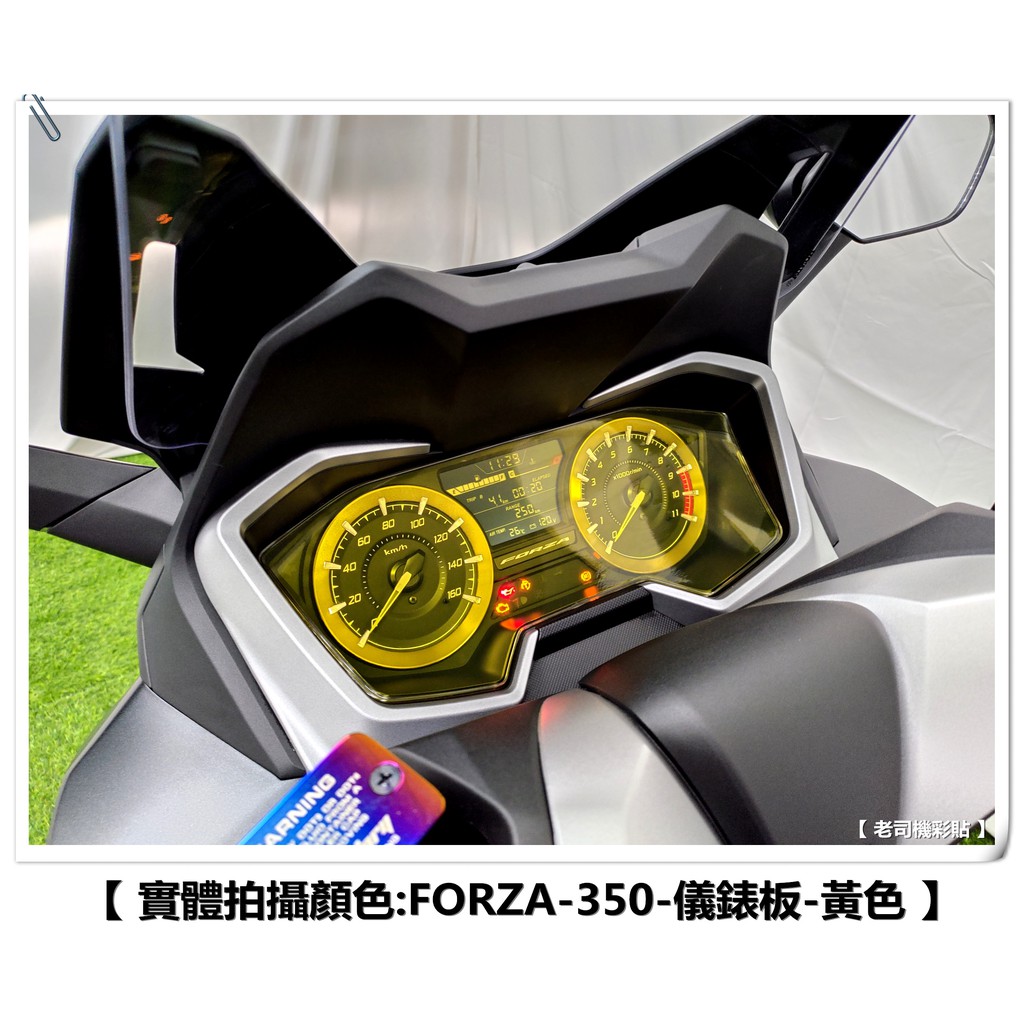 【 老司機彩貼 】HONDA FORZA 350 / 300 儀表貼 儀表板 自體修復 熱修膜 透明膜 犀牛皮 貼紙