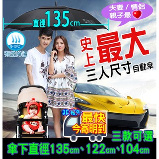 【💯臺灣現貨開發票⚡】傘下直徑125cm 三人自動傘｜超大傘｜傘 雨傘 自動傘 折疊傘 遮陽傘 大傘 抗UV