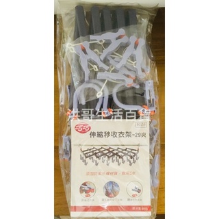 巧巧 秒收 伸縮曬衣夾 29夾 B0158 伸縮曬衣夾 伸縮衣架曬衣架 秒收伸縮曬衣架 神奇曬衣架