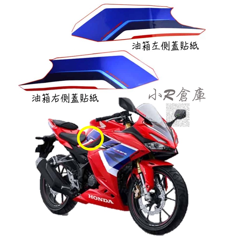 〖 小R倉庫 〗HONDA 本田 CBR150 CBR150R 油箱 側蓋 貼紙 HRC 2021 印尼規