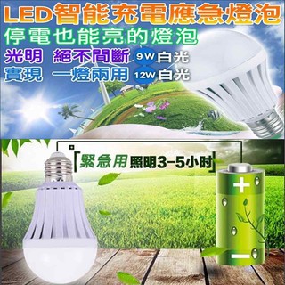 LED智慧省電充電應急燈泡9W(白光)