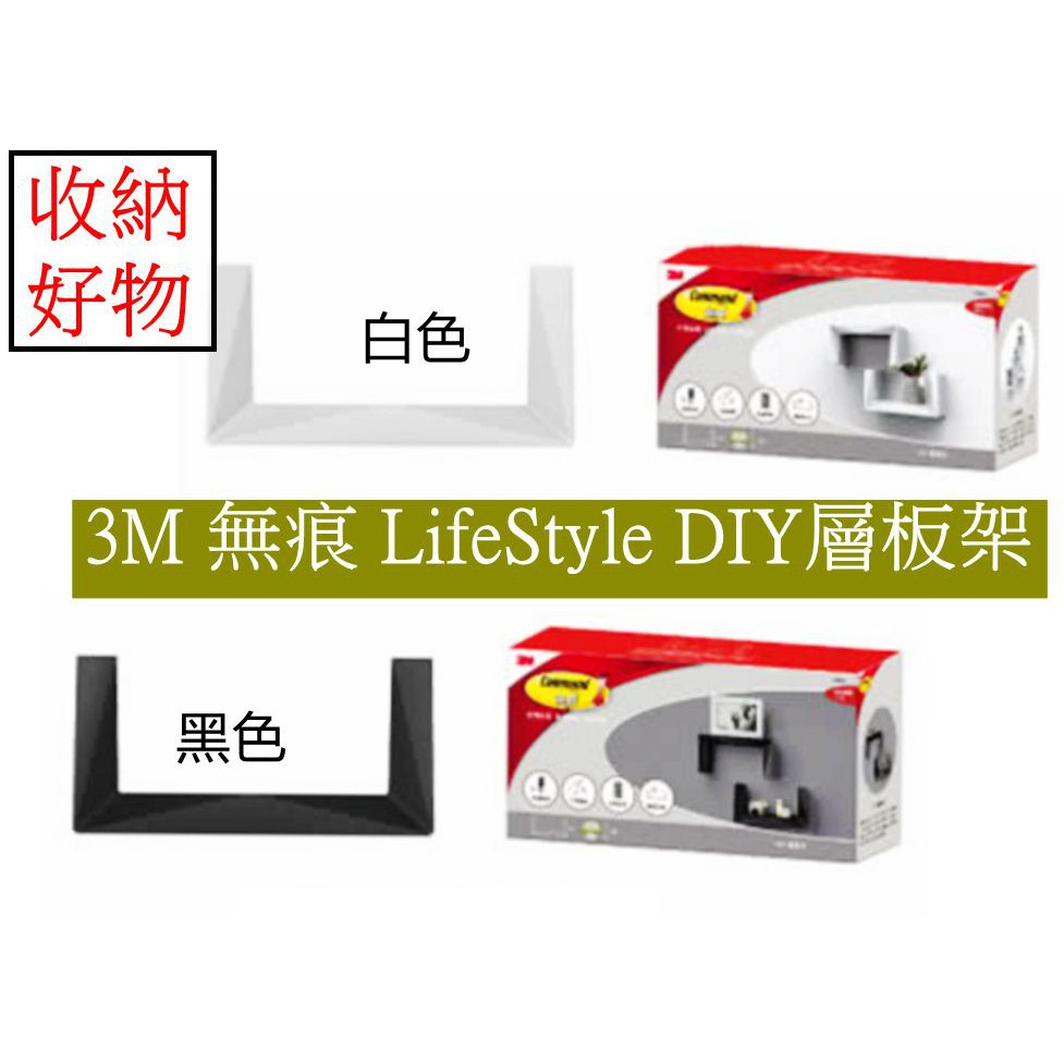 3M無痕 LifeStyle DIY層板架 17699白色 /黑色17699B 2色可選 ㊣原廠㊣