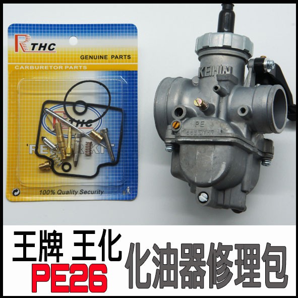 王化 王牌 化油器修理包 可調油針 適用 PE26 系列改4T用