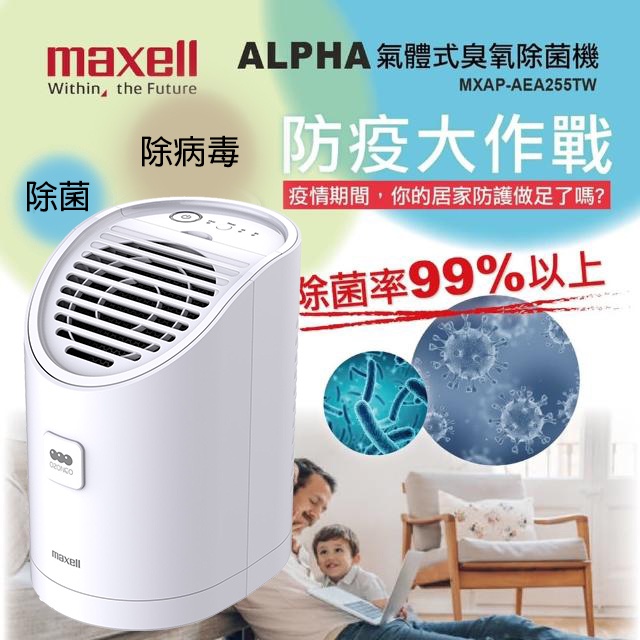 【Maxell】日本製 ALPHA 氣體式臭氧除菌機 MXAP-AEA255TW 加碼送除菌生飲壺