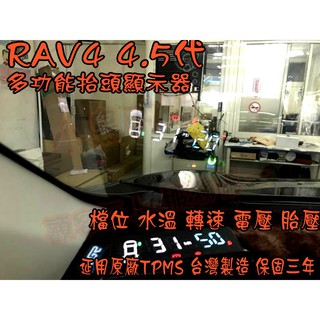 【小鳥的店】RAV4 4代 4.5代 抬頭顯示器 檔位 水溫 電壓 胎壓 沿用原廠發射器 PRO 保固三年 臺製 改裝