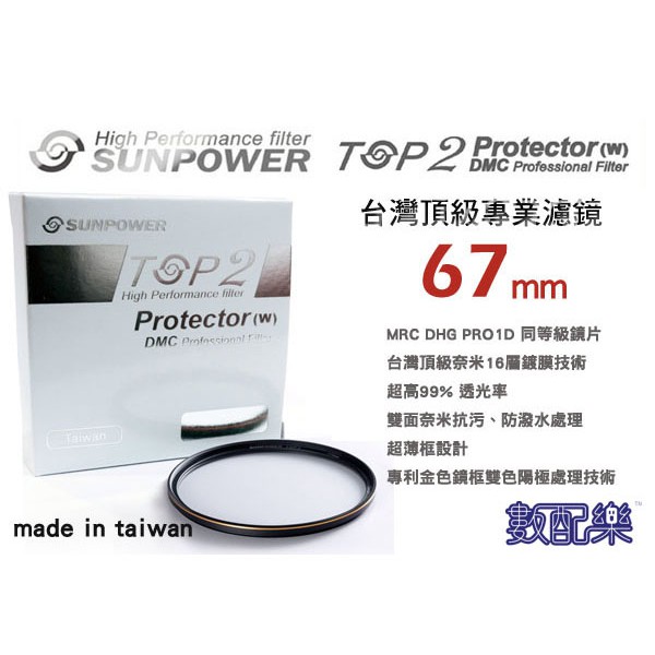 數配樂 送拭鏡布 台灣公司貨 Sunpower TOP2 67mm 超薄框 多層鍍膜 DMC UV 保護鏡 67