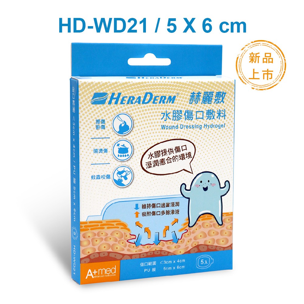 赫麗敷 HERADERM -水膠傷口敷料(滅菌) 5x6cm 型號 HD-WD21