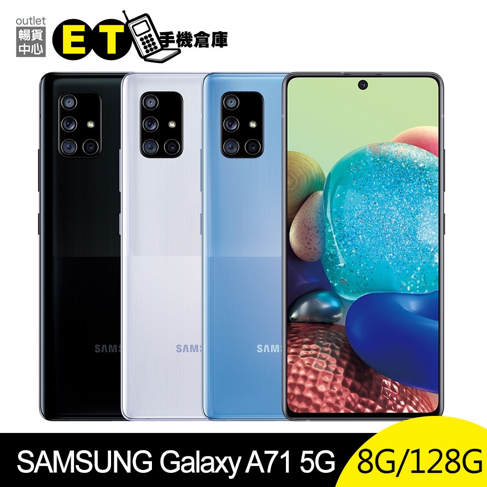 SAMSUNG Galaxy A71 5G 128G 6.7吋 智慧手機 快充 福利品【ET手機倉庫】